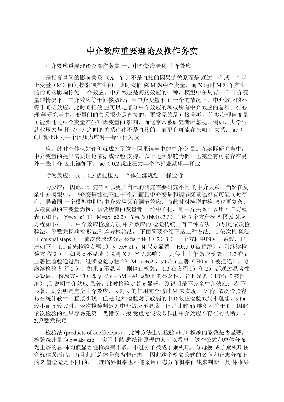 中介效应重要理论及操作务实.docx