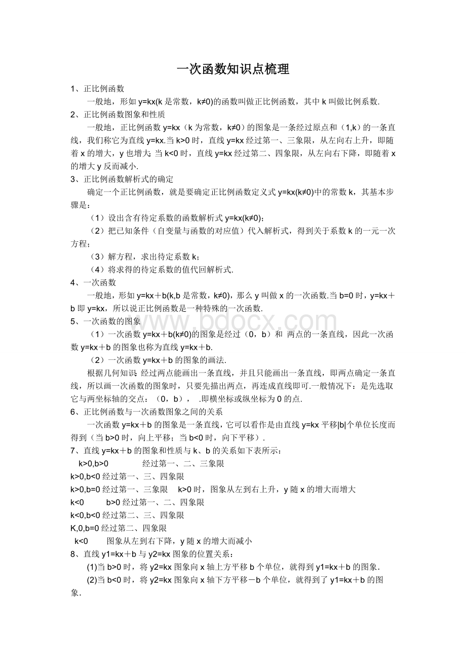 一次函数知识点梳理_精品文档Word文档下载推荐.doc_第1页