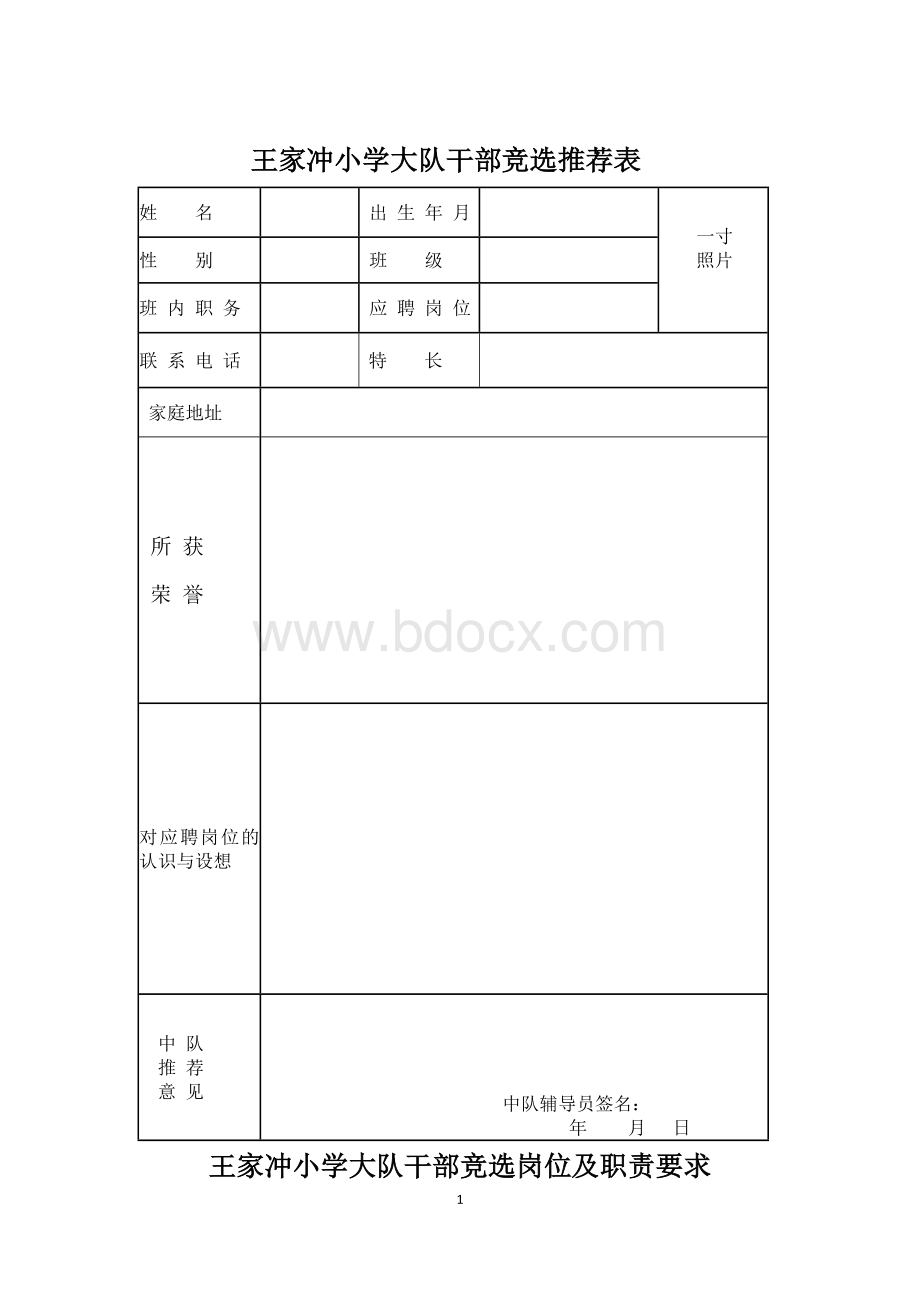 王家冲小学大队干部竞选推荐表Word格式.docx_第1页