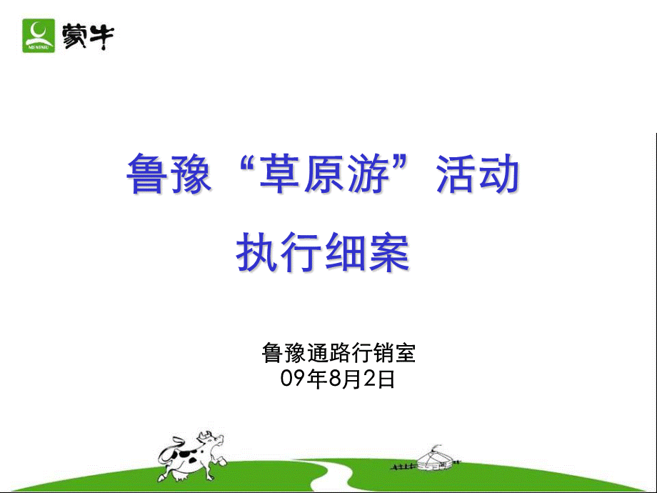 09.8.02鲁豫草原游活动执行细案.ppt