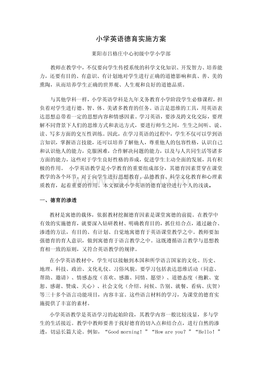 小学英语学科德育一体化实施方案.pdf