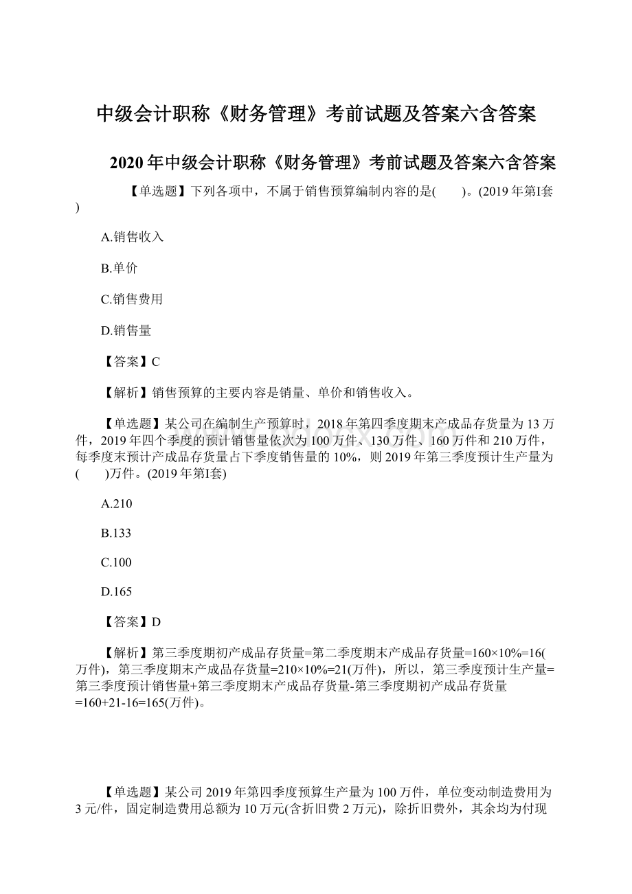 中级会计职称《财务管理》考前试题及答案六含答案Word文件下载.docx