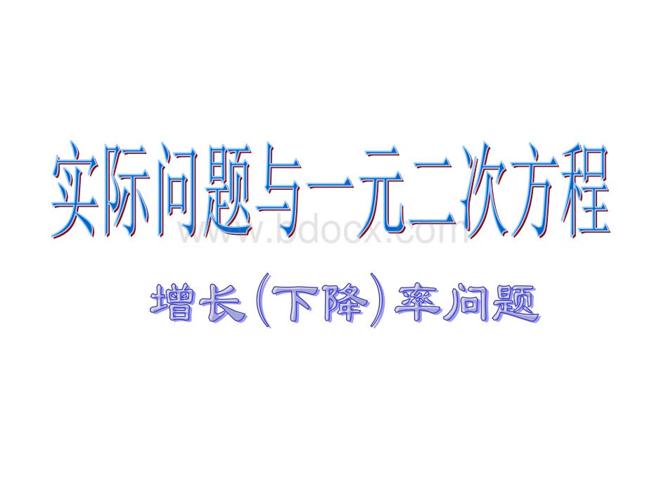 一元二次方程的应用增长率问题_精品文档.ppt_第2页