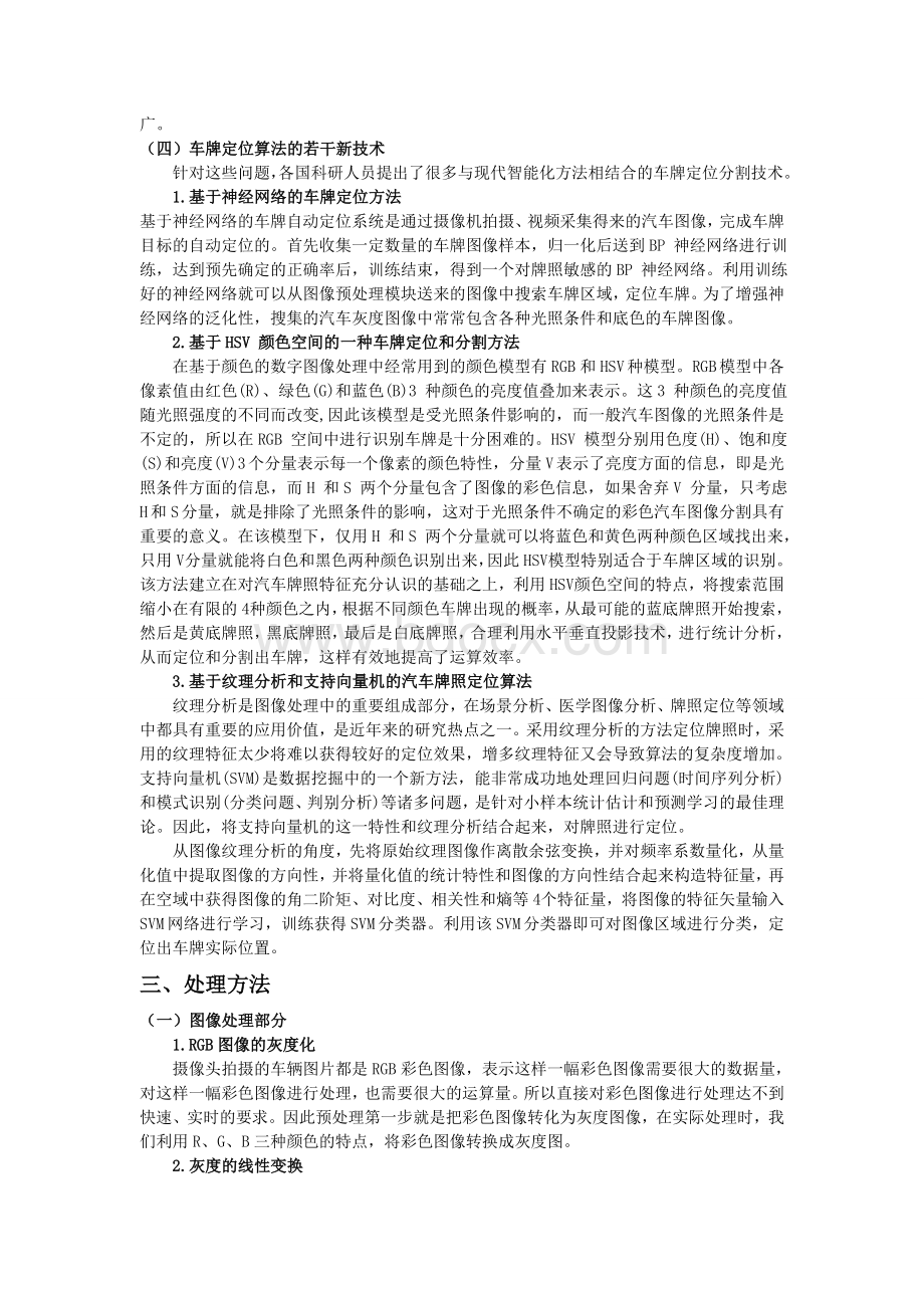 数字图像处理之车牌提取_精品文档文档格式.doc_第3页