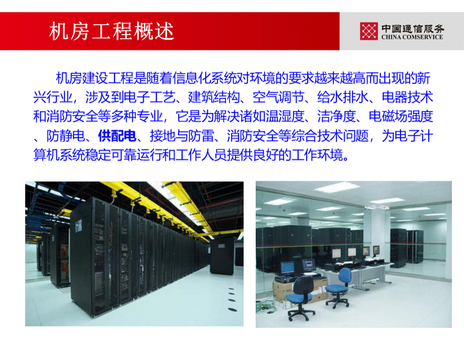 信息中心机房建设介绍-供配电系统_精品文档.ppt_第3页