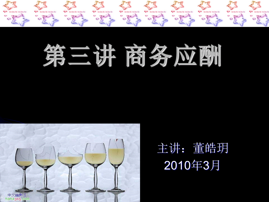 商务应酬.ppt