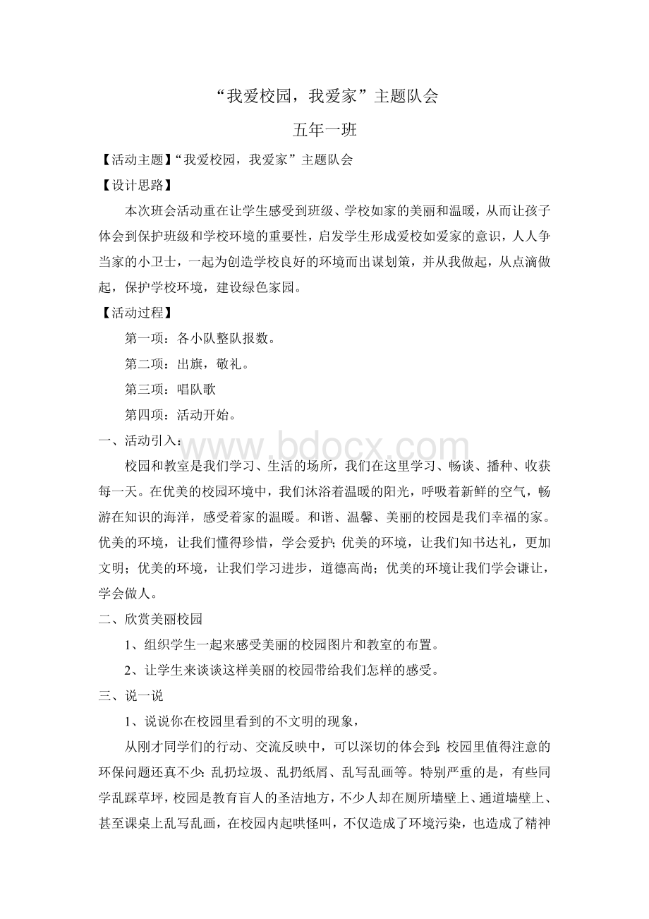 爱校爱家主题班会Word文档下载推荐.doc_第1页