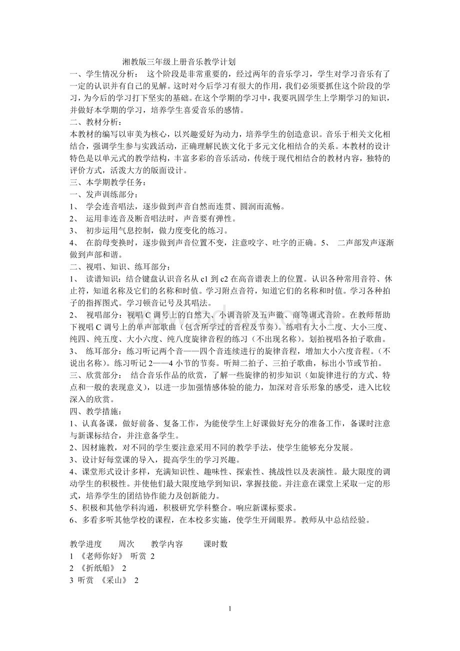 湘教版三年级上册音乐教学计划教案Word格式.doc_第1页