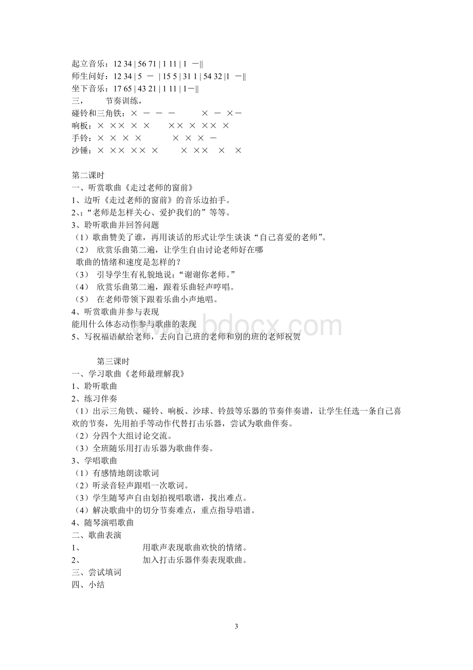 湘教版三年级上册音乐教学计划教案Word格式.doc_第3页