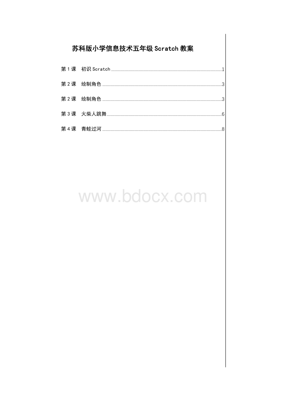 苏版五年级信息技术scratch教案.doc