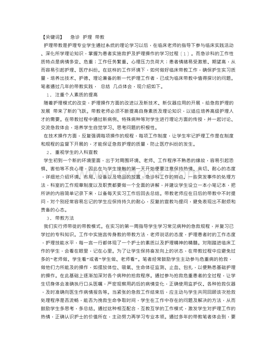 急诊科护理带教体会Word格式文档下载.doc