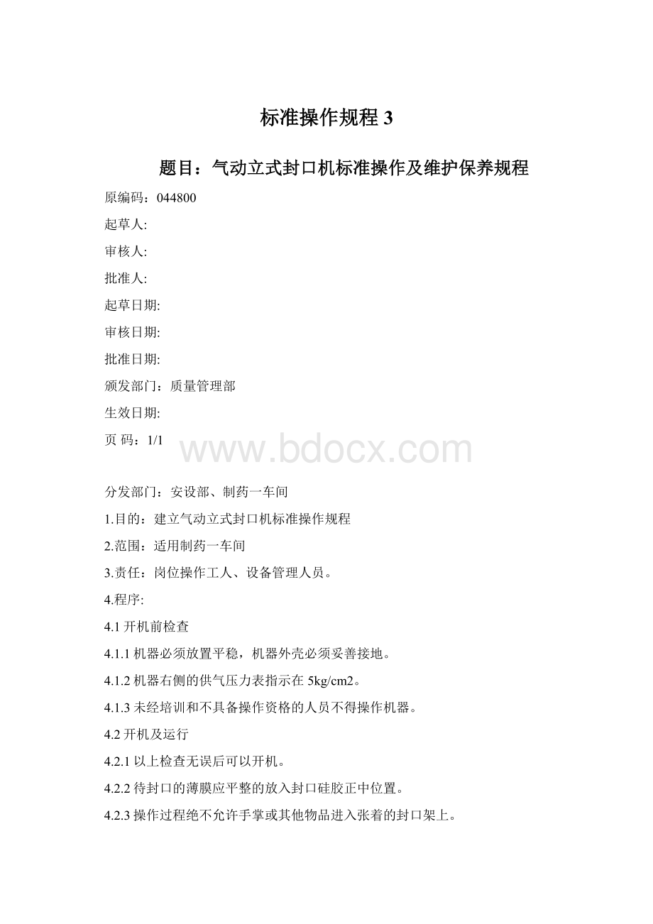 标准操作规程3.docx