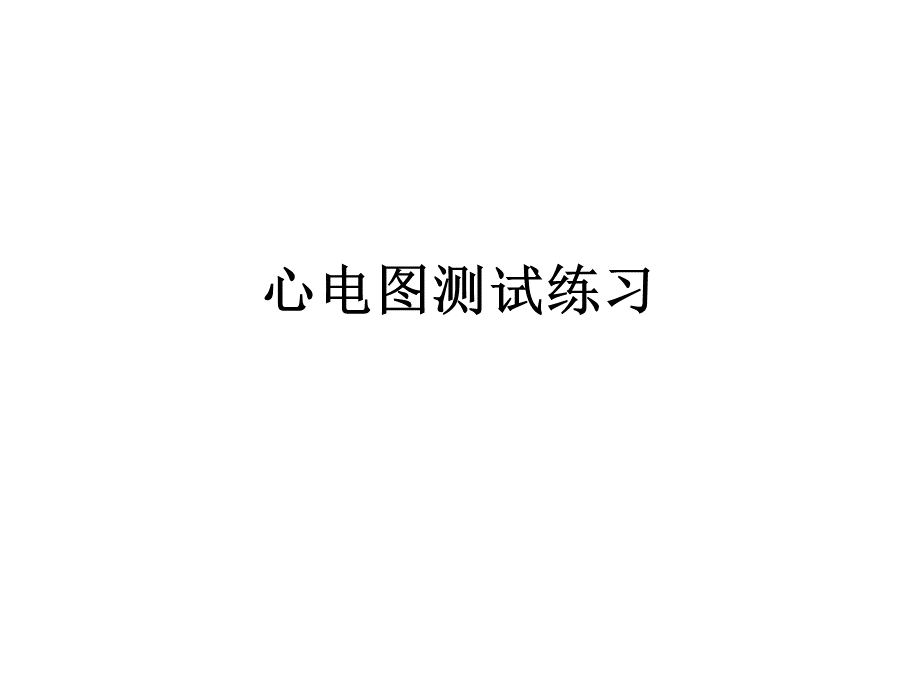 心电图综合练习-护理学_精品文档.ppt