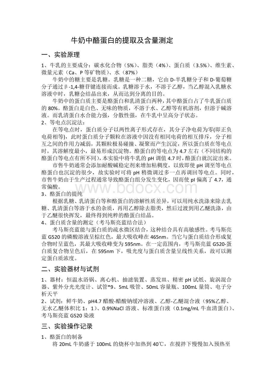 牛奶中酪蛋白含量的测定_精品文档.docx_第1页