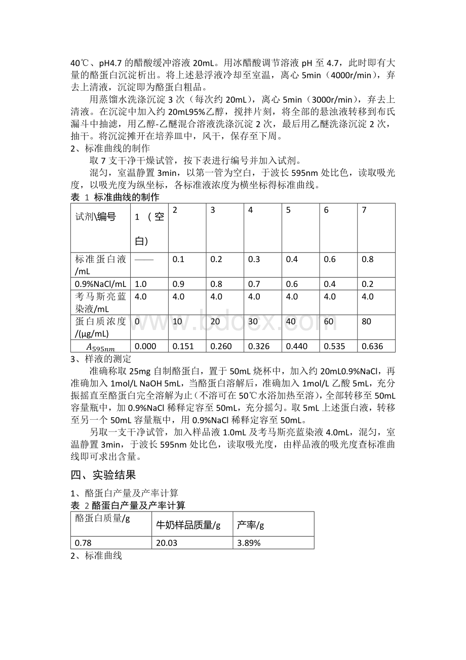 牛奶中酪蛋白含量的测定_精品文档.docx_第2页