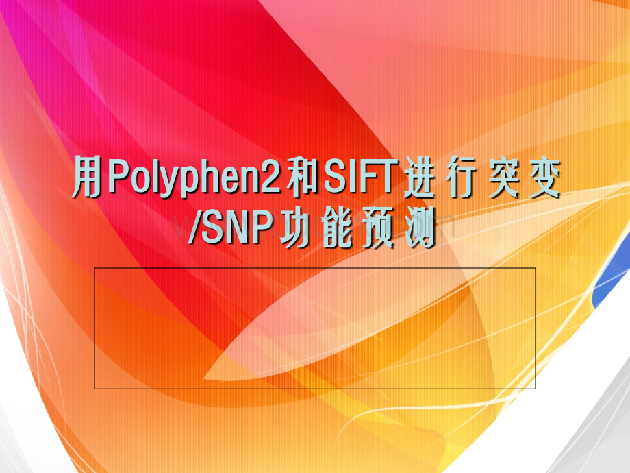 Polyphen2和SIFT教程_精品文档.ppt