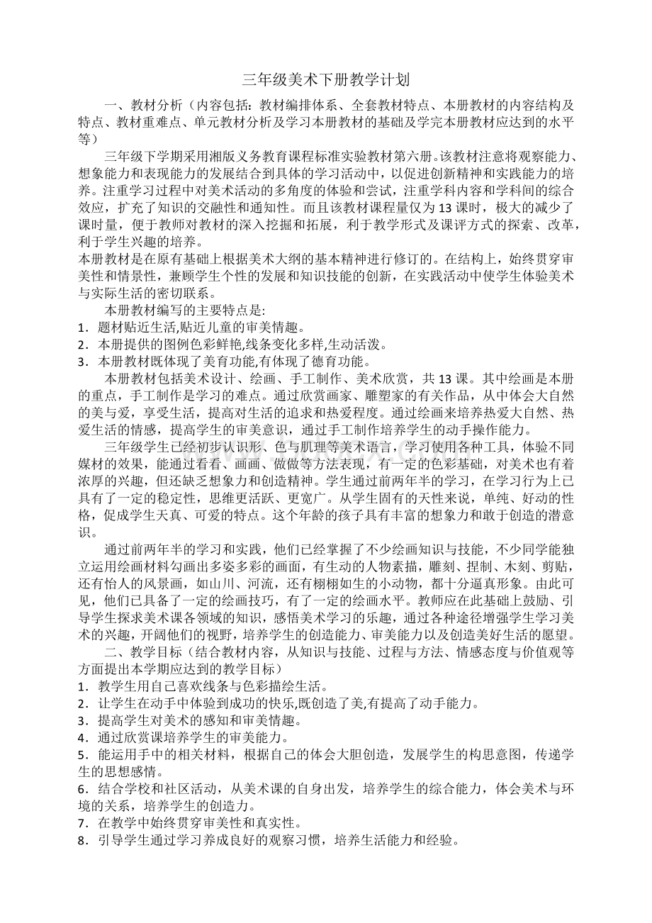 湘教版三年级下册美术教学工作计划Word文档格式.docx_第1页