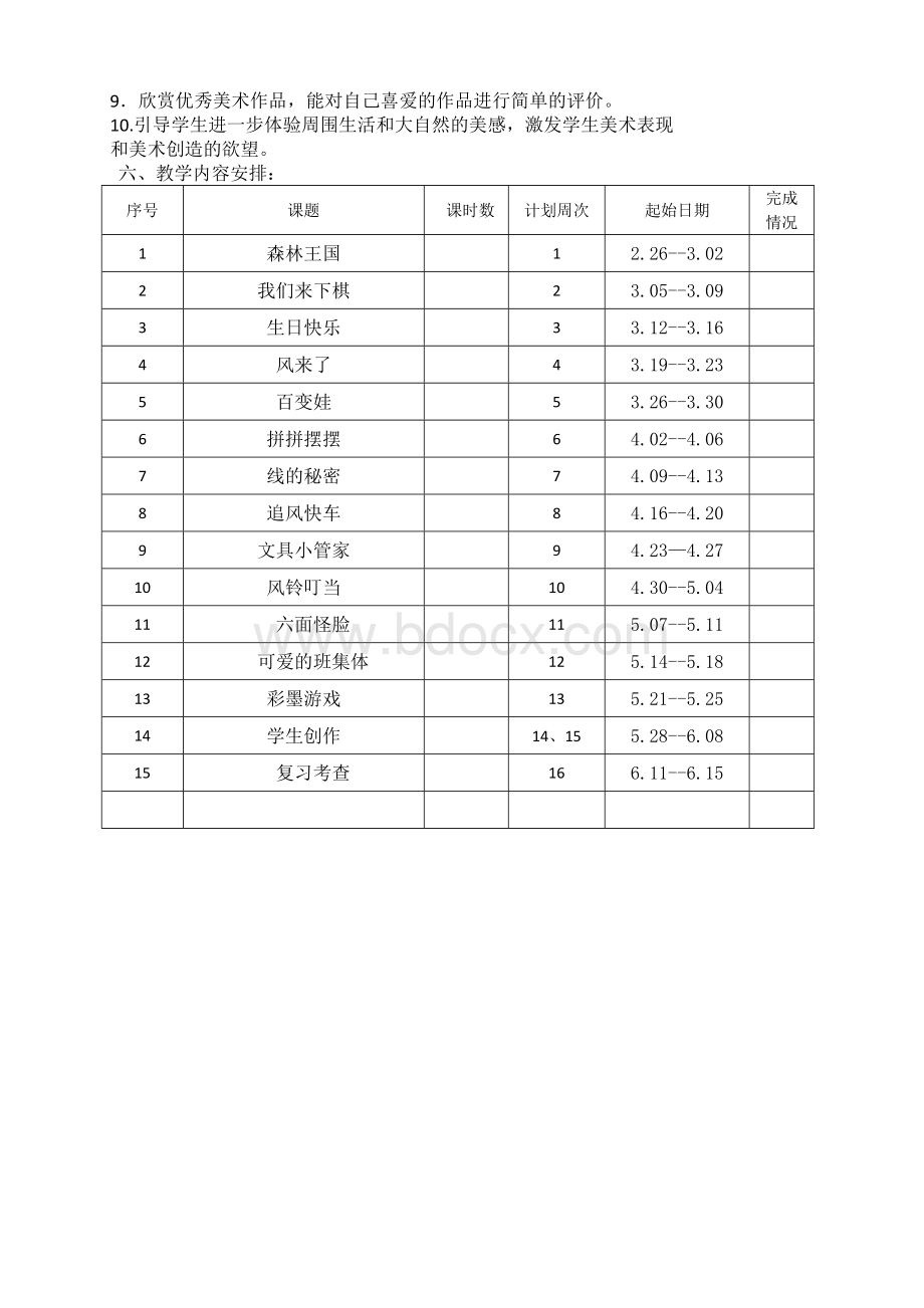 湘教版三年级下册美术教学工作计划Word文档格式.docx_第2页