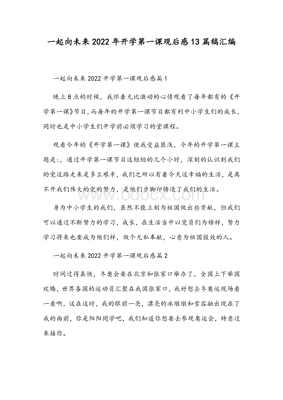 一起向未来2022年开学第一课观后感13篇稿汇编Word文件下载.docx_第1页