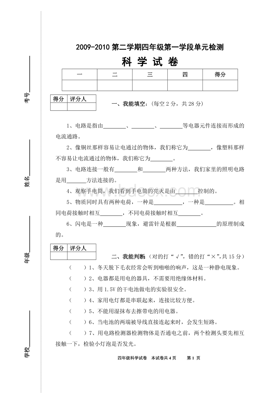 新教科版四年级科学下册期中试卷文档格式.doc_第1页