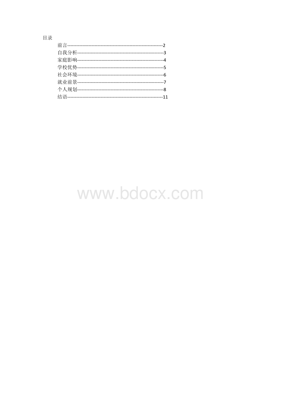 师范生大学生职业生涯规划2.docx_第2页