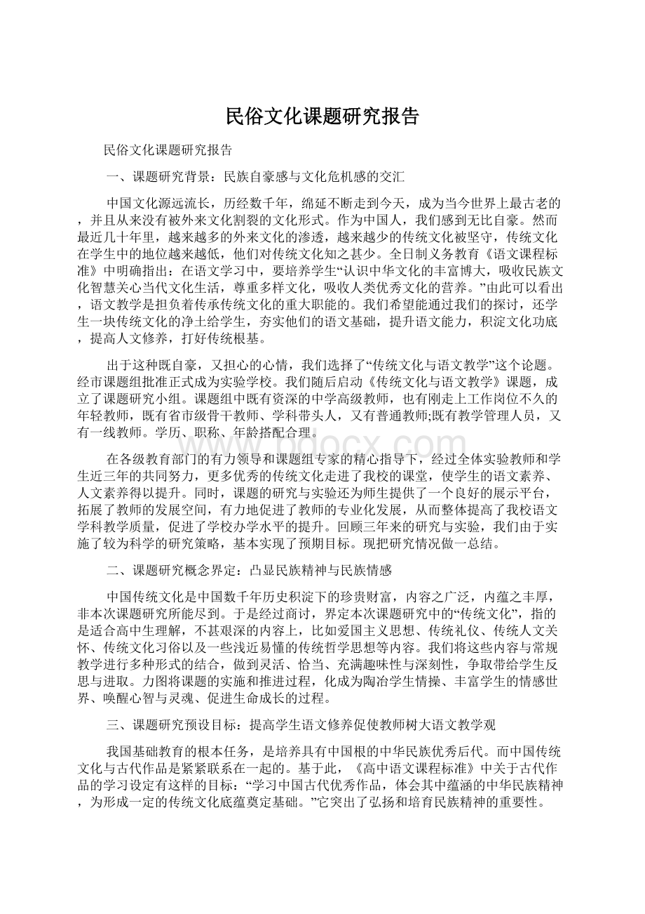 民俗文化课题研究报告.docx_第1页