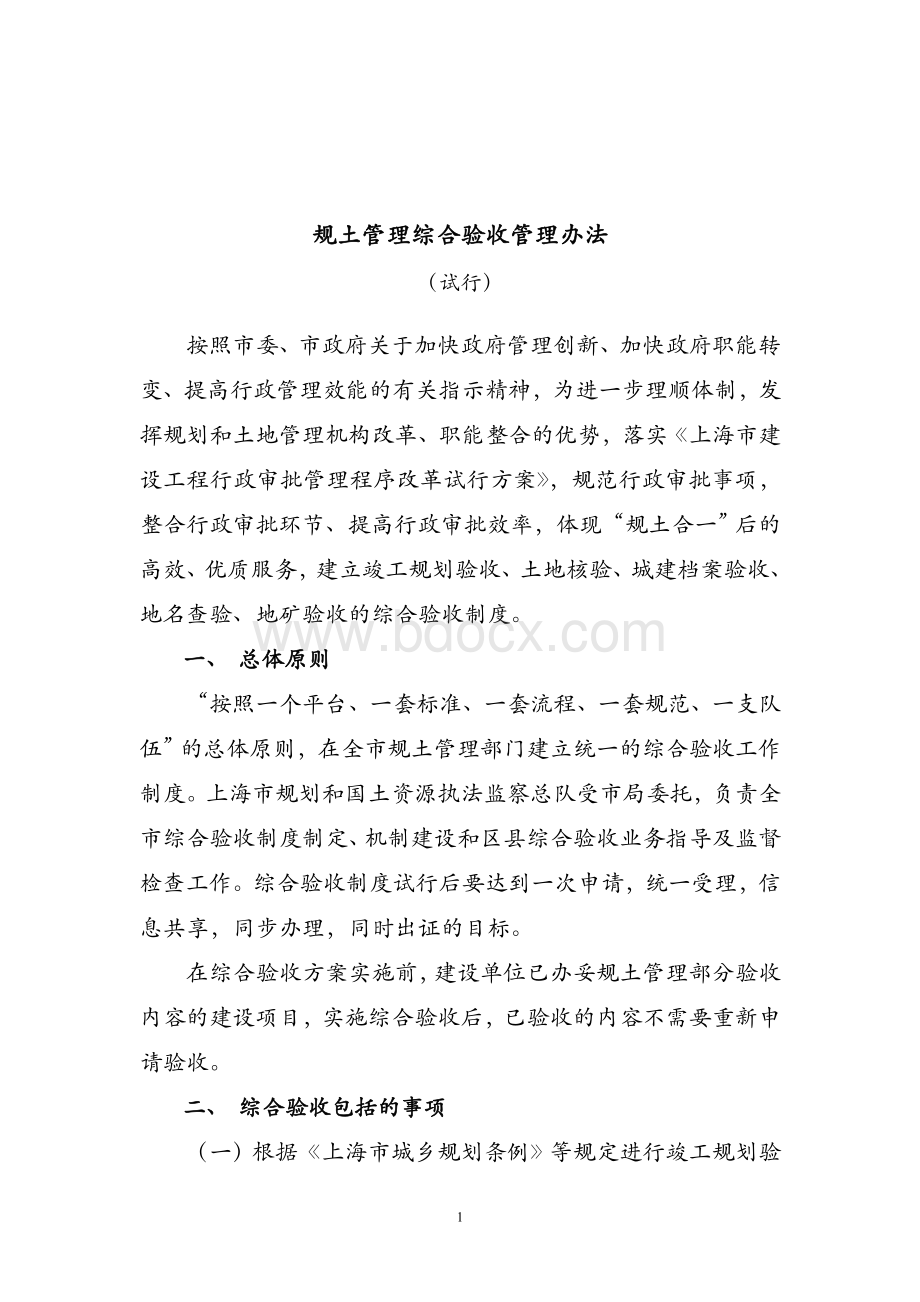 规土管理综合验收管理办法_精品文档Word文档格式.doc_第1页