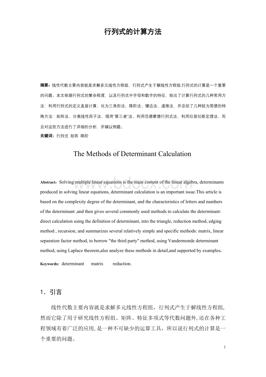 行列式的计算方法_精品文档Word格式.doc_第1页