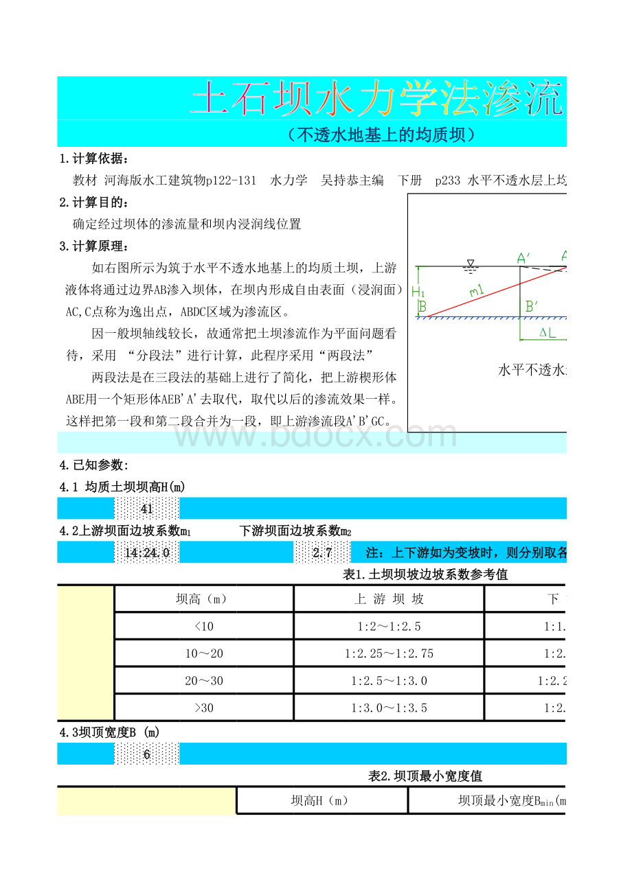 土石坝力学法渗流计算无敌版_精品文档表格文件下载.xls