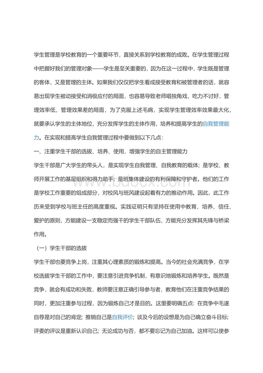 学生自我管理活动提升.docx_第1页