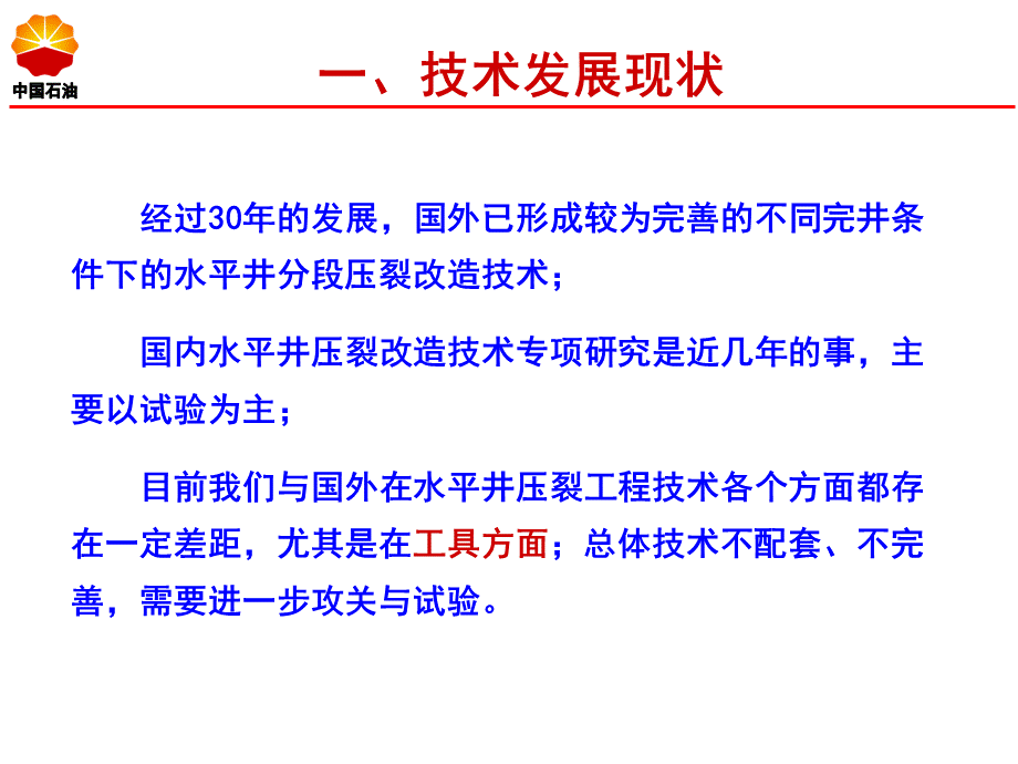 水平井分段压裂技术现状及对策_精品文档.ppt_第3页