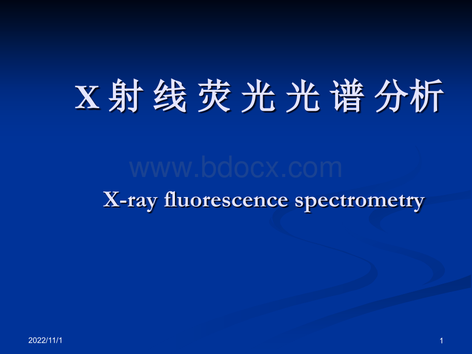 x射线荧光分析_精品文档.ppt