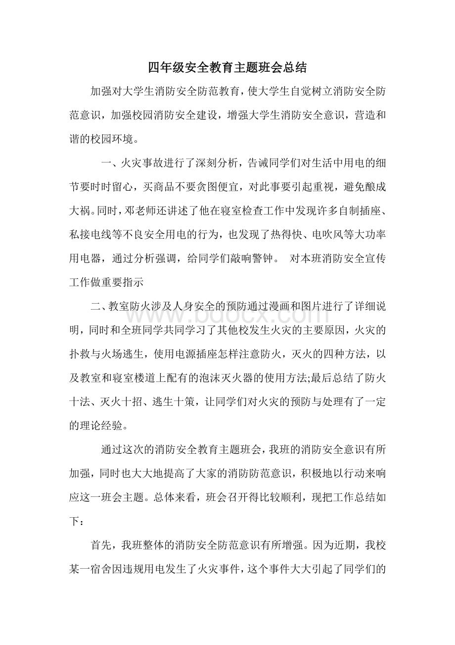 四年级安全教育主题班会总结.doc_第1页