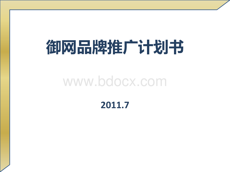 品牌推广计划书(2011年7月6日)优质PPT.pptx