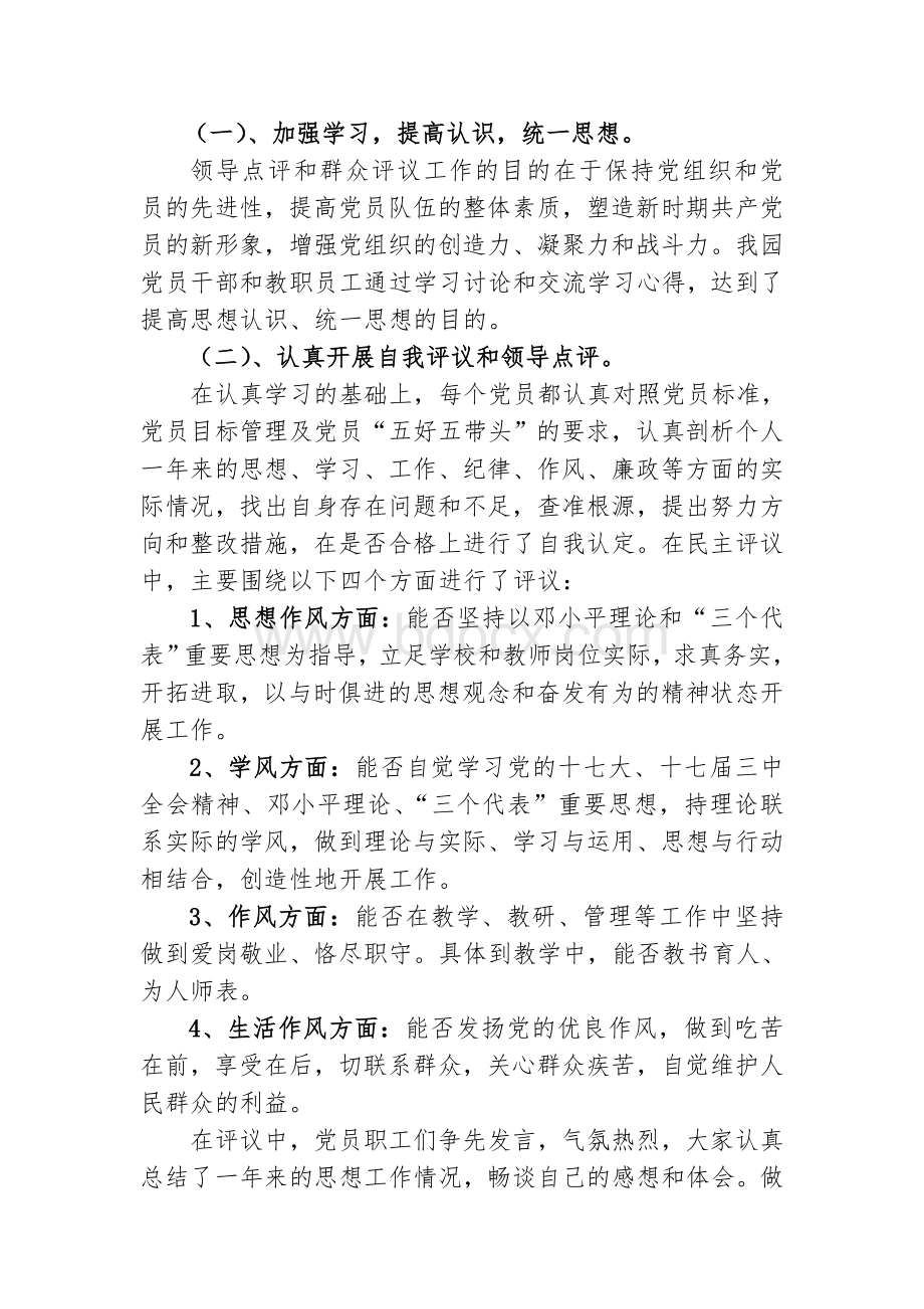 创先争优活动点评和群众评议工作小结.doc_第2页