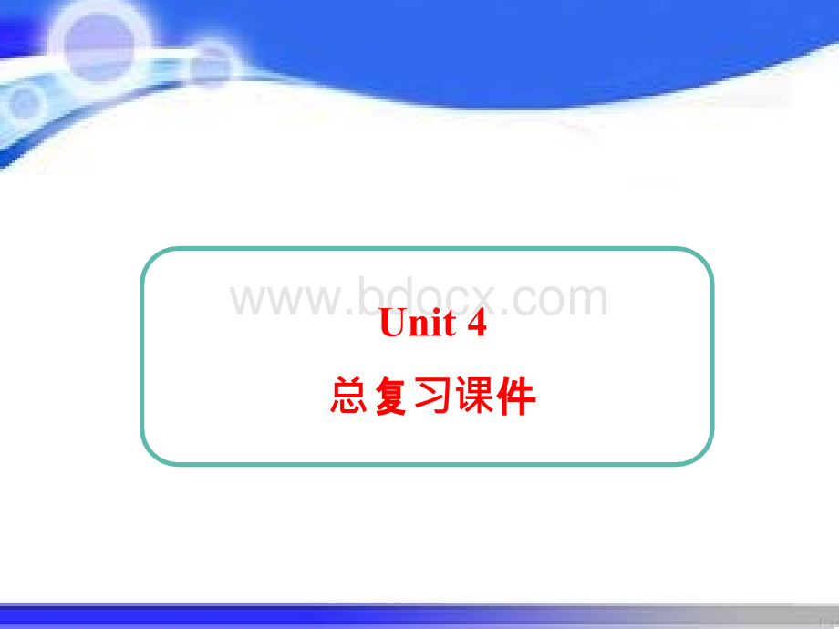 七年级下第四单元复习课件PPT资料.ppt