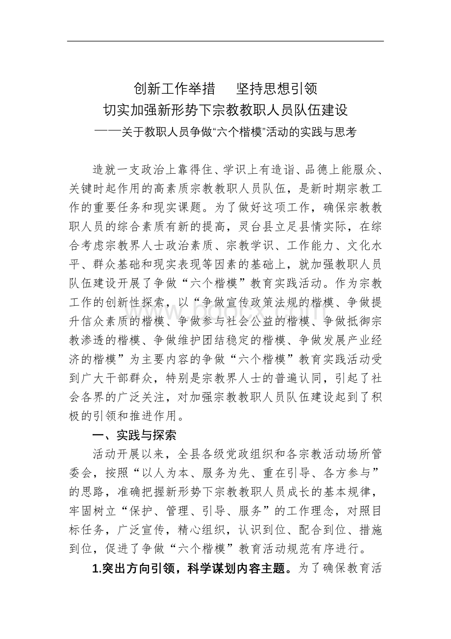 关于宗教教职人员争做六个楷模的实践与思考(修改稿)(1).doc