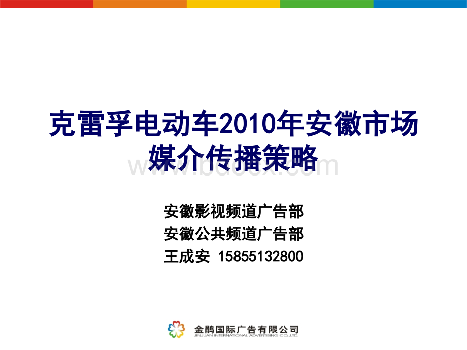 克雷孚电动车2010年安徽市场媒介传播建议PPT课件下载推荐.ppt