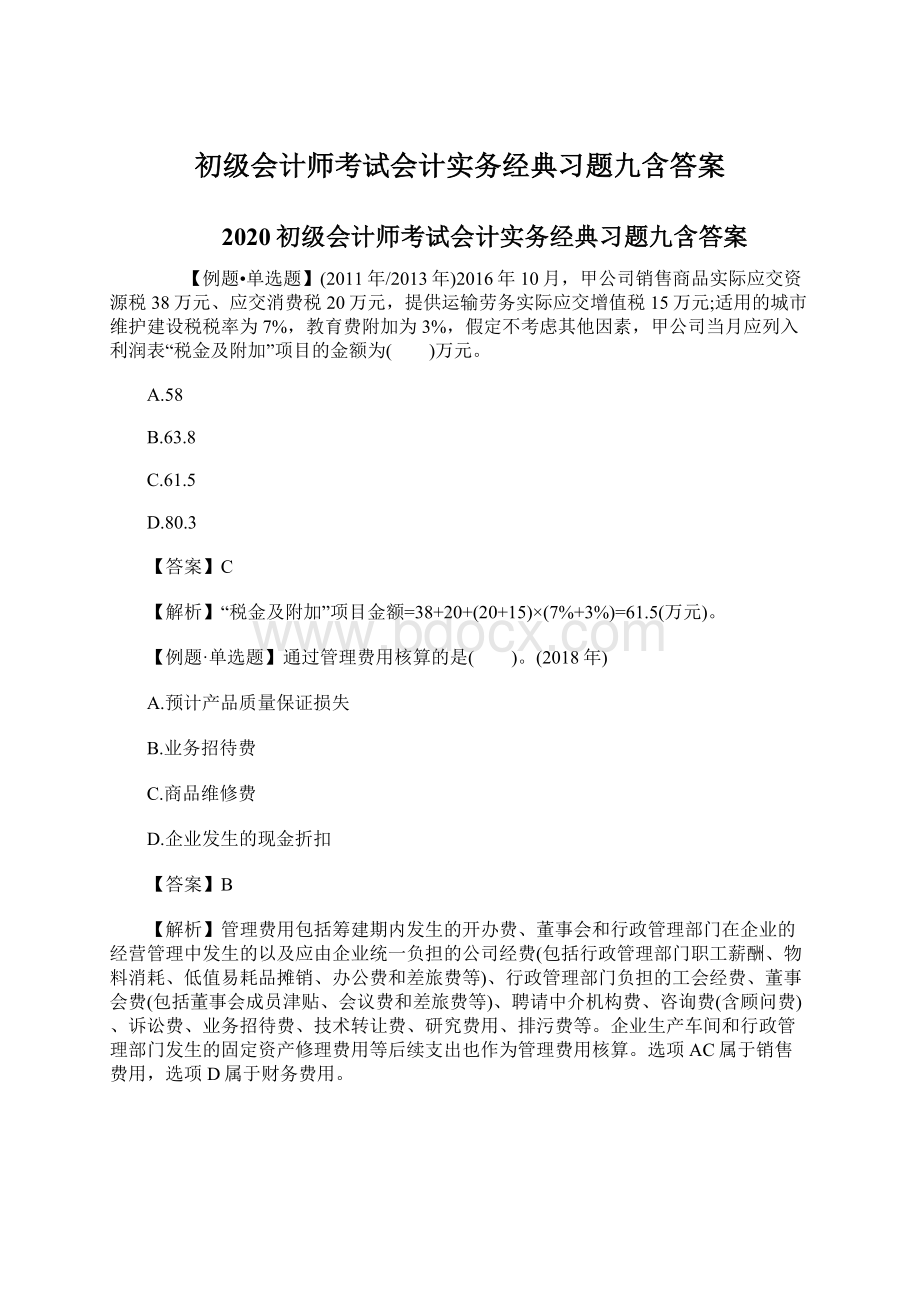 初级会计师考试会计实务经典习题九含答案.docx