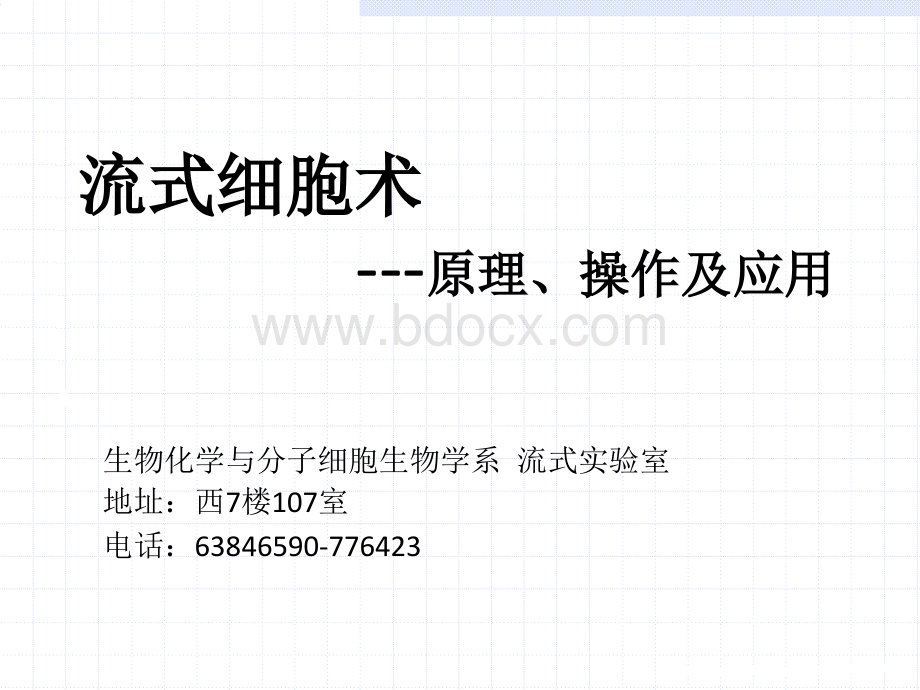 流式细胞术基本原理_精品文档PPT课件下载推荐.pptx_第1页