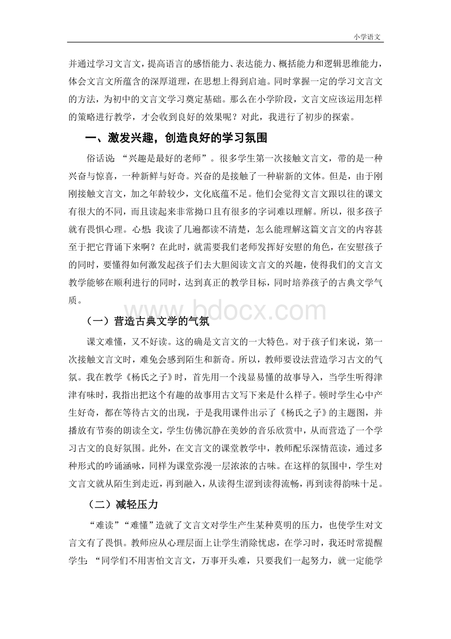 浅谈小学阶段文言文的教学策略Word文件下载.doc_第2页