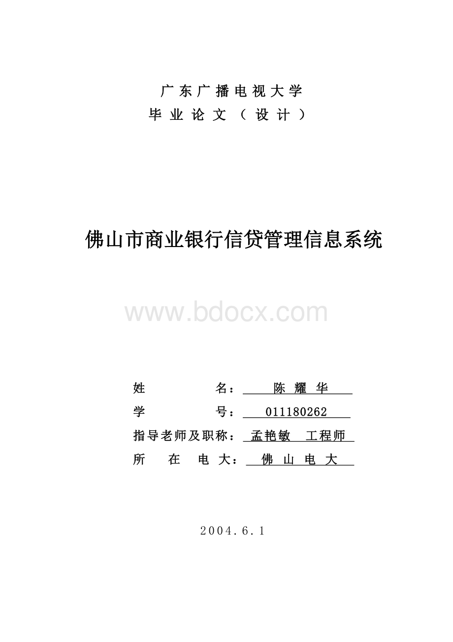 商业银行信贷管理系统毕业论文_精品文档Word文件下载.doc