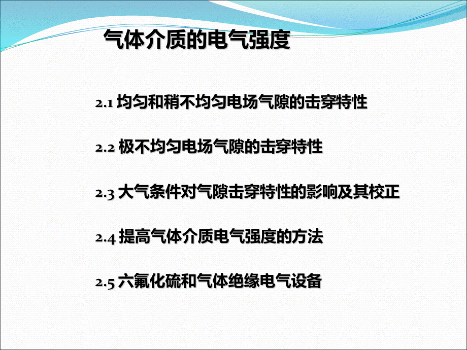 气体介质的电气强度知识_精品文档PPT文档格式.ppt_第2页