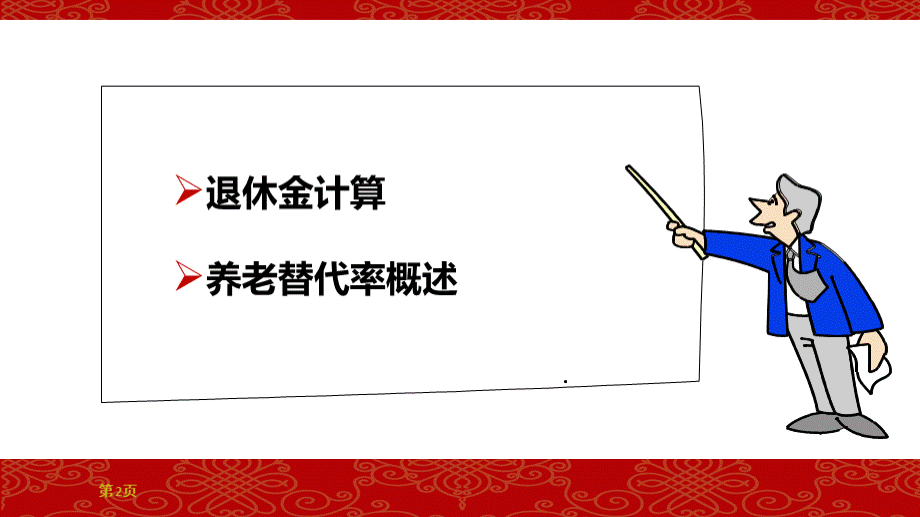 退休金及养老金替代率计算.ppt_第2页