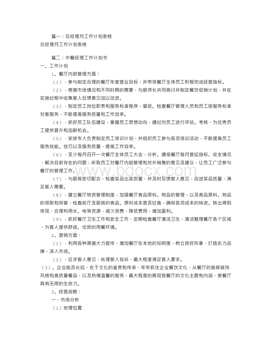 总经理工作计划表(共6篇)文档格式.doc