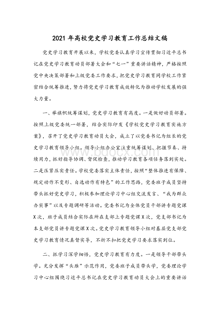 2021年高校党史学习教育工作总结文稿Word文件下载.docx_第1页