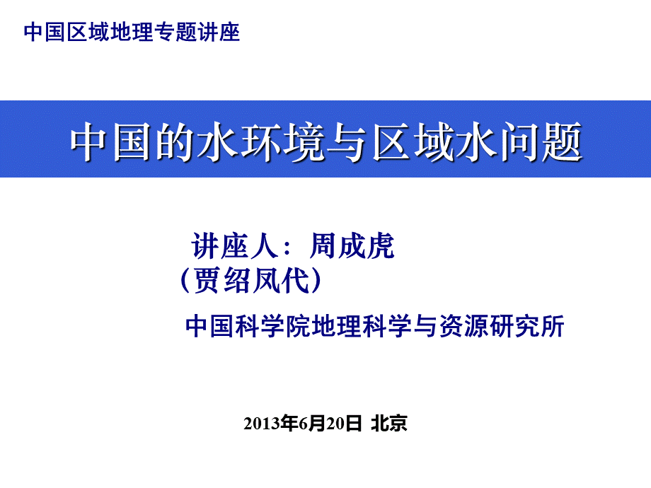 中国区域水环境与水问题_精品文档PPT推荐.ppt