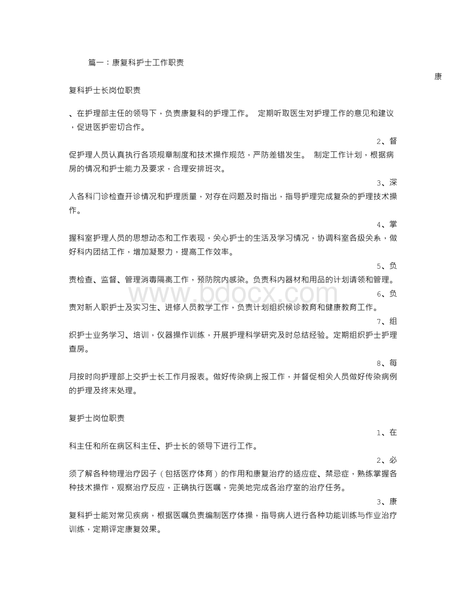 康复科护士岗位职责Word文件下载.doc_第1页