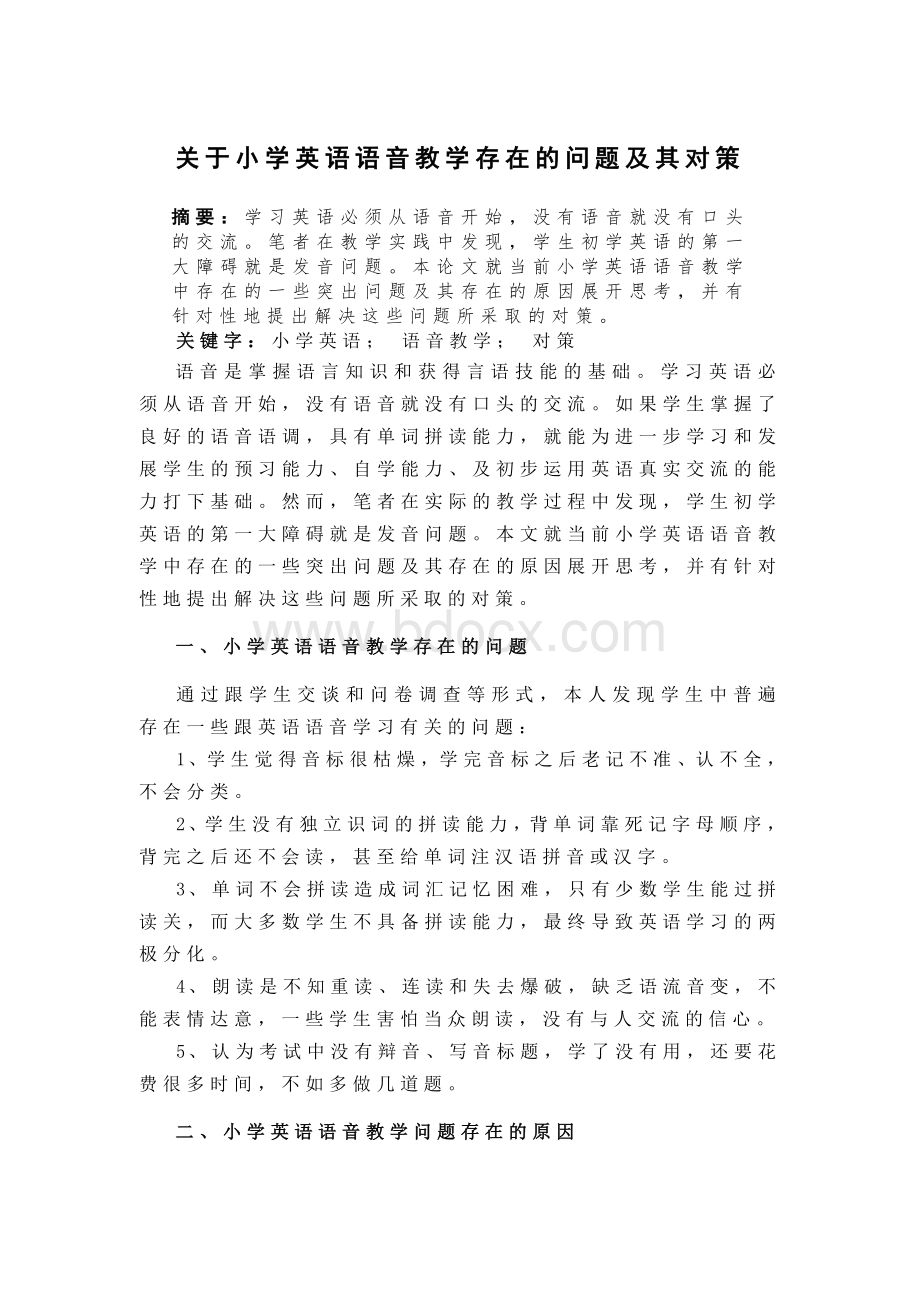 关于小学英语语音教学存在的问题及其对策Word下载.doc_第1页