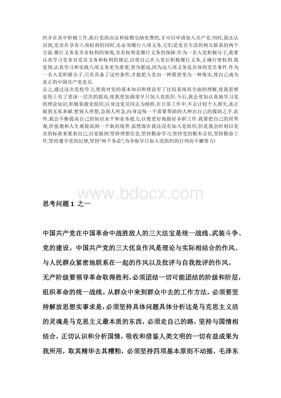 大学生业余党校学习心得体会Word格式文档下载.doc_第2页